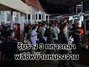 รับร่าง 3 ทหารกล้า บูรพาพยัคฆ์ พลีชีพสมรภูมิบ้านหนองจานกลับมาที่ รพ.ค่ายจักรพงษ์