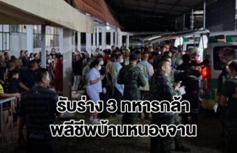 รับร่าง 3 ทหารกล้า บูรพาพยัคฆ์ พลีชีพสมรภูมิบ้านหนองจานกลับมาที่ รพ.ค่ายจักรพงษ์