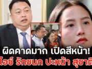 เปิดสีหน้า! ไอซ์ รักชนก ปะหน้า สุชาติ ผิดคาดมาก