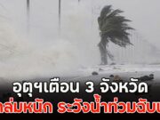 อุตุฯเตือน3 จังหวัด ฝนถล่มหนัก ระวังน้ำท่วมฉับพลัน