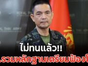 ไม่ทนแล้ว!! ทบ.รวมหลักฐานเตรียมฟ้องโลก ทหารไทยเสียขารายที่ 11