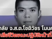 อาลัย จ.ส.ต.โชติวัชร โนนคำ เสียชีวิตขณะปฏิบัติหน้าที่