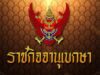 โปรดเกล้าฯ พระราชทานยศชั้น นายพล 32 ตำรวจ เป็นกรณีพิเศษ