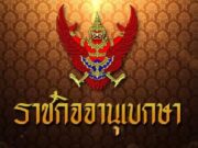 โปรดเกล้าฯ พระราชทานยศชั้น นายพล 32 ตำรวจ เป็นกรณีพิเศษ
