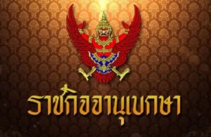 โปรดเกล้าฯ พระราชทานยศชั้น นายพล 32 ตำรวจ เป็นกรณีพิเศษ