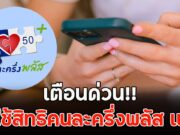 เตือนด่วน!! คนใช้สิทธิคนละครึ่งพลัส เฟส 1