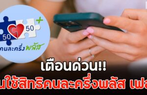 เตือนด่วน!! คนใช้สิทธิคนละครึ่งพลัส เฟส 1