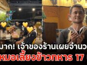 เยอะมาก! เจ้าของร้านเผยจำนวนเงิน คุณหมอเลี้ยงข้าวทหาร 17 นาย พื้นที่อำเภอกันทรลักษ์