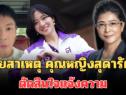 รู้แล้ว! เผยสาเหตุที่แท้จริง คุณหญิงสุดารัตน์ ตัดสินใจแจ้งความ