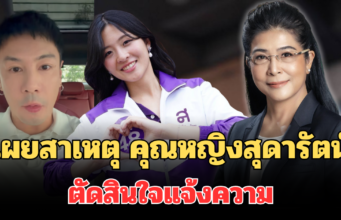 รู้แล้ว! เผยสาเหตุที่แท้จริง คุณหญิงสุดารัตน์ ตัดสินใจแจ้งความ