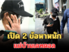โดนจนได้! เปิด 2 ข้อหาหนัก แม่บ้านเดทตอล