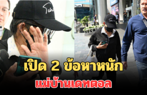 โดนจนได้! เปิด 2 ข้อหาหนัก แม่บ้านเดทตอล