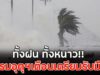 ทั้งฝน ทั้งหนาว!! กรมอุตุฯเตือนเตรียมรับมือ