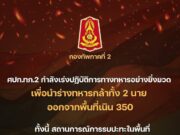 กองทัพ เผยความจริง กรณีร่างทหารกล้า 2 นาย