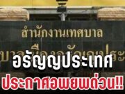 อพยพด่วน! อรัญญประเทศประกาศแล้ว ให้ประชาชนอพยพไปอยู่ในที่ปลอดภัย