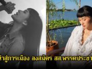 แฟนๆฮือฮา นักร้องสาว หันหน้าสู่การเมือง ลงสมัคร สส.พรรคประชาธิปัตย์