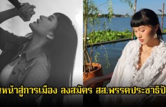 แฟนๆฮือฮา นักร้องสาว หันหน้าสู่การเมือง ลงสมัคร สส.พรรคประชาธิปัตย์