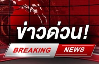 ด่วน! ขาที่ 9 ทหารไทยเหยียบกับระเบิด พื้นที่ตาควาย(VDO)