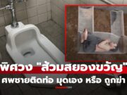 1ในคดีพิศวงที่สุดของโลก “ส้วมสยองขวัญ” ชายดับในท่อส้วม มุดเอง หรือ ถูกฆ่า?