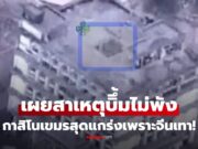 เฉลยแล้ว! สาเหตุ F-16 บึ้มกาสิโนเขมร ทำไมไม่พัง? ที่แท้จีนเทาอยู่เบื้องหลัง