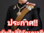 ประกาศ!! เจ้าฟ้าสิริวัณณวรีฯ วันนี้.อึ้งทั้ประเทศ.(มีวีดีโอ)