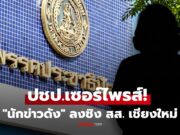 เซอร์ไพรส์! “พิธีกรข่าวดัง” ร่วม ปชป. ชิง สส. เชียงใหม่ พร้อมเปิดโผผู้สมัครภาคเหนือ