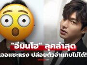 แรงมาก! “อีมินโฮ” แย่งซีนงานเปิดตัวหนัง โดนวิจารณ์ยับ ปล่อยตัวจนหมดคราบอปป้า!