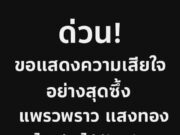 ข่าวด่วน!! ช็อก! แพรวพราว แสงทอง ประกาศแจ้งข่าวเศร้า