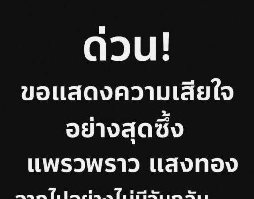 ข่าวด่วน!! ช็อก! แพรวพราว แสงทอง ประกาศแจ้งข่าวเศร้า
