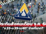 ประกันสังคม ม.33-ม.39-ม.40 เดือนธันวาคม 2568 จ่ายเท่าไหร่