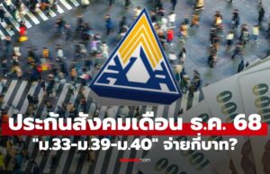 ประกันสังคม ม.33-ม.39-ม.40 เดือนธันวาคม 2568 จ่ายเท่าไหร่