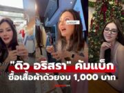 “ดิว อริสรา” คัมแบ็ก ซื้อเสื้อผ้าด้วยงบ 1,000 บาท คลิปนี้คอมเมนต์สนั่นมาก