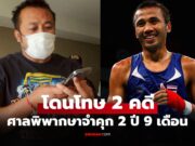 เปิดสาเหตุ “มนัส บุญจํานงค์” อดีตกำปั้นโอลิมปิกถูก CIB บุกรวบตัวคาห้องพัก