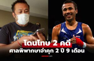 เปิดสาเหตุ “มนัส บุญจํานงค์” อดีตกำปั้นโอลิมปิกถูก CIB บุกรวบตัวคาห้องพัก