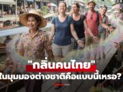 เพิ่งจะรู้ “กลิ่นคนไทย” ในมุมมองของคนต่างชาติ คือแบบนี้เหรอ
