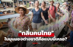 เพิ่งจะรู้ “กลิ่นคนไทย” ในมุมมองของคนต่างชาติ คือแบบนี้เหรอ