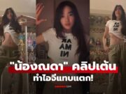 ไอจีแทบแตก! “น้องณดา” ปล่อยคลิปเต้น โชว์หน้าท้องเบาๆ หุ่นดีมาก