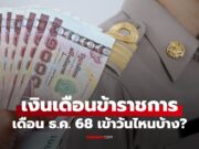 เงินเดือนข้าราชการ เดือนธันวาคม 2568 เงินเข้าวันไหนบ้าง เช็กด่วน