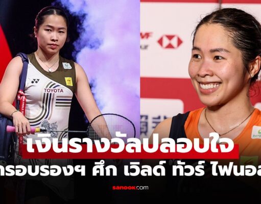 เปิดเงินรางวัล “เมย์ รัชนก” หลังจบรายการ แบดมินตัน เวิลด์ ทัวร์ ไฟนอลส์ 2025