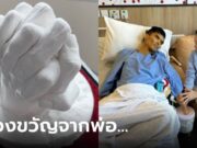 บีบหัวใจ สาวท้องน้ำตาร่วง สามีใช้แรงสุดท้าย “กุมมือ” ทำของขวัญไว้ให้ลูก ก่อนจากไป…