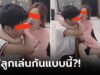 ดราม่าเลย! แม่โพสต์ฉากพี่สาว-น้องชาย เล่นกันบนเตียง ชาวเน็ตดูแล้วเอ๊ะ แห่คอมเมนต์เตือน
