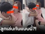 ดราม่าเลย! แม่โพสต์ฉากพี่สาว-น้องชาย เล่นกันบนเตียง ชาวเน็ตดูแล้วเอ๊ะ แห่คอมเมนต์เตือน