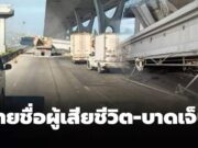 รายชื่อผู้เสียชีวิต-บาดเจ็บ เหตุรถพ่วงยกดัมพ์ ชนสะพานลอยถล่ม