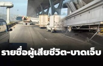 รายชื่อผู้เสียชีวิต-บาดเจ็บ เหตุรถพ่วงยกดัมพ์ ชนสะพานลอยถล่ม