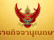 ราชกิจจาฯ ประกาศ คุณสมบัติต้องห้าม ผู้ใหญ่บ้าน