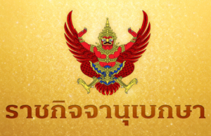 ราชกิจจาฯ ประกาศ คุณสมบัติต้องห้าม ผู้ใหญ่บ้าน