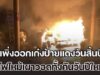 เหลือแต่ป้าย!! เจ้าของสุดงง เพิ่งออกเก๋งป้ายแดงวันสิ้นปี ไฟไหม้เผาวอดทั้งคันวันปีใหม่
