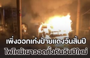 เหลือแต่ป้าย!! เจ้าของสุดงง เพิ่งออกเก๋งป้ายแดงวันสิ้นปี ไฟไหม้เผาวอดทั้งคันวันปีใหม่