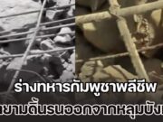 น่าเวทนา! เปิดคลิป ร่างทหารกัมพูชาพลีชีพ พยายามดิ้นรนออกจากหลุมบังเกอร์