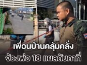 ลูกชายอยู่แนวหน้าศร้า เพื่อนบ้านคลุ้มคลั่ง จ้วงพ่อ 18 แผลดับคาที่